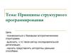 Принципы структурного программирования