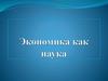 Экономика как наука