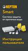 Neptun Smart. Система защиты от протечки воды. Инструкция пользователя
