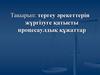 Тергеу әрекеттерін жүргізуге қатысты процесаулдық құжаттар