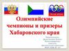 Олимпийские чемпионы и призеры Хабаровского края