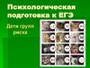 Дети групп риска. Психологическая подготовка к ЕГЭ