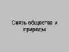 Связь общества и природы