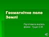 Геомагнітне поле Землі