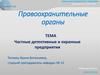 Правоохранительные органы. Частные детективные и охранные предприятия