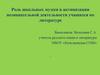 Роль школьных музеев в активизации познавательной деятельности учащихся по литературе