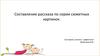 Составление рассказа по серии сюжетных картинок
