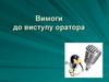 Вимоги до виступу оратора