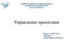 Управление проектами