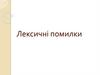 Лексичні помилки