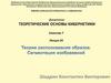 Теоретические основы кибернетики. Лекция 20. Теория распознавания образов. Сегментация изображений