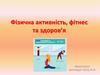 Фізична активність, фітнес та здоров’я. Лекція 2