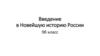 Введение в Новейшую историю России