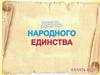 День народного единства. Даты и события