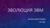 Эволюция ЭВМ