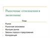 Рыночные отношения в экономике