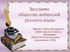 Заседание общества любителей русского языка