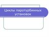 Циклы паротурбинных установок