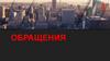 Обращения. Получение ответа по ранее составленным обращениям