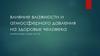 Влияние влажности и атмосферного давления на здоровье человека