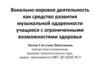 Вокально-хоровая деятельность как средство развития музыкальной одаренности учащихся с ограниченными возможностями здоровья