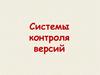 Системы контроля версий