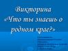 Что ты знаешь о родном крае?