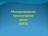 Международное гуманитарное право (МГП)