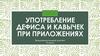 Употребление дефиса и кавычек при приложениях. Предупредительный диктант. 8 класс