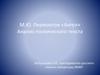 М.Ю. Лермонтов «Ангел». Анализ поэтического текста
