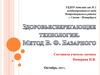 Здоровьесберегающие технологии. Метод В.Ф. Базарного