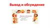 Вывод и обсуждение