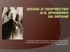 Жизнь и творчество В.Я. Ерошенко на экране