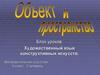 Художественный язык конструктивных искусств. Изобразительное искусство