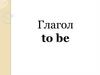 Глагол to be