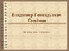 Владимир Геннадьевич Семёнов. К юбилею учёного
