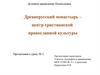 Древнерусский монастырь – центр христианской православной культуры