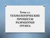 Технологические процессы разработки грунта