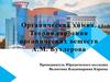 Органическая химия. Теория строения органических веществ