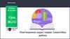 Розв’язування задач і вправ. Самостійна робота. Урок №132