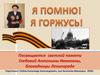 Я помню! Я горжусь! Посвящается светлой памяти Глебовой Антонины Ивановны, блокадницы Ленинграда