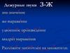 Дежурные звуки з-ж. Разложение многочлена на множители с помощью формул квадрата суммы и квадрата разности