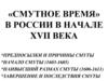 Смутное время в России в начале XVII века