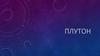 Плутон. Происхождение Плутона. История открытия