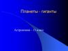 Планеты - гиганты. Астрономия. 11 класс