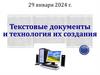 Текстовые документы и технология их создания