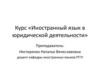 Курс «Иностранный язык в юридической деятельности»