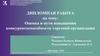 Оценка и пути повышения конкурентоспособности торговой организации