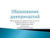 Образование деепричастий