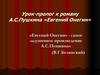Урок-пролог к роману А.С. Пушкина «Евгений Онегин»